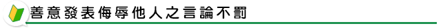善意發表侮辱他人之言論不罰