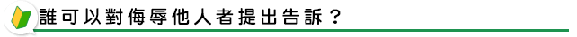 誰可以對侮辱他人者提出告訴？