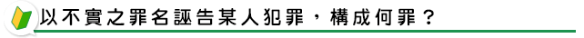 以不實之罪名誣告某人犯罪，構成何罪？