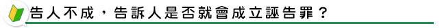 告人不成，告訴人是否就會成立誣告罪？