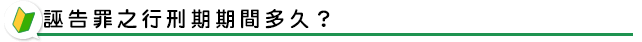 誣告罪之行刑期期間多久？
