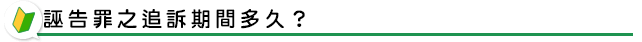 誣告罪之追訴期間多久？