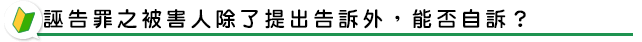 誣告罪之被害人除了提出告訴外，能否自訴？