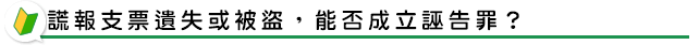 謊報支票遺失或被盜，能否成立誣告罪？