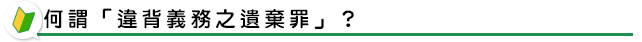何謂「違背義務之遺棄罪」？