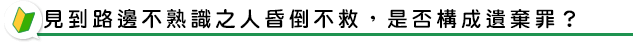 見到路邊不熟識之人昏倒不救，是否構成遺棄罪？