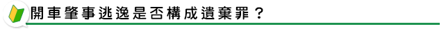 開車肇事逃逸是否構成遺棄罪？