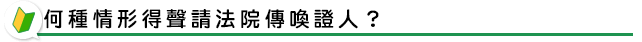 何種情形得聲請法院傳喚證人？