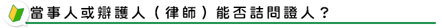 當事人或辯護人（律師）能否詰問證人？