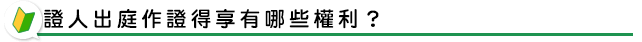證人出庭作證得享有哪些權利？