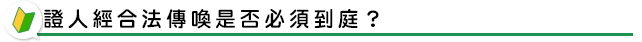 證人經合法傳喚是否必須到庭？