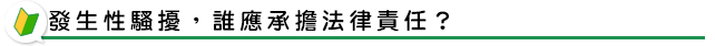 發生性騷擾，誰應承擔法律責任？
