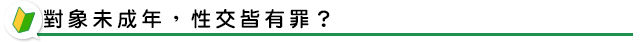 對象未成年性交皆有罪？