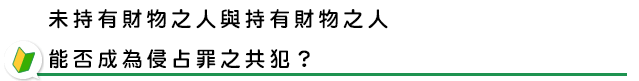 未持有財物之人與持有財物之人能否成為侵占罪之共犯？