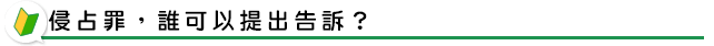 侵占罪，誰可以提出告訴？