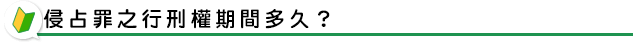 侵占罪之行刑權期間多久？