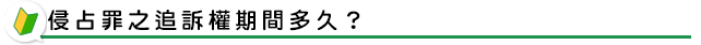 侵占罪之追訴權期間多久？