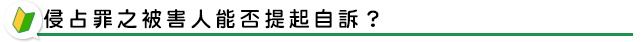 侵占罪之被害人能否提起自訴？