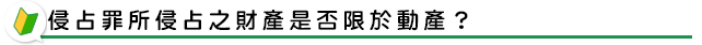 侵占罪所侵占之財產是否限於動產？