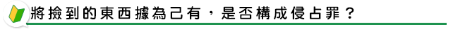 將撿到的東西據為己有，是否構成侵占罪？