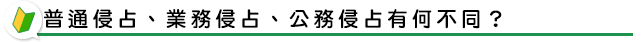 普通侵占、業務侵占、公務侵占有何不同？