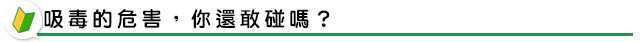 吸毒的危害，你還敢碰嗎？