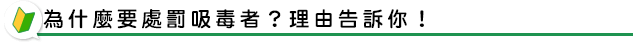 為什麼要處罰吸毒者？理由告訴你！