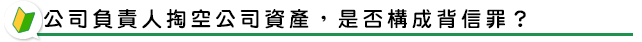 公司負責人掏空公司資產，是否構成背信罪？