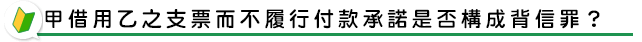 甲借用乙之支票而不履行付款承諾是否構成背信罪？