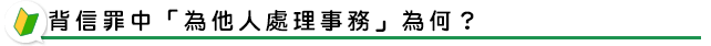 背信罪中「為他人處理事務」為何？