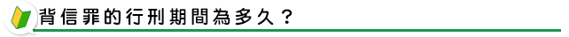 背信罪的行刑期間為多久？