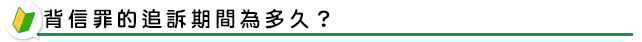 背信罪的追訴期間為多久？