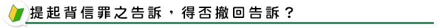 提起背信罪之告訴，得否撤回告訴？