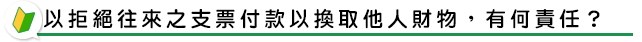 以拒絕往來之支票付款以換取他人財物，有何責任？