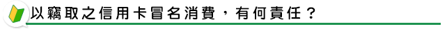 以竊取之信用卡冒名消費，有何責任？