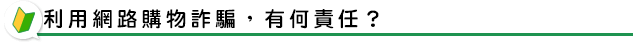 利用網路購物詐騙，有何責任？