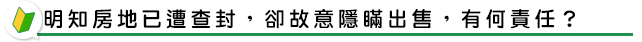 明知房地已遭查封，卻故意隱瞞出售，有何責任？