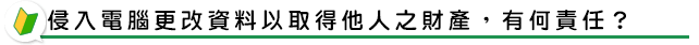 侵入電腦更改資料以取得他人之財產，有何責任？