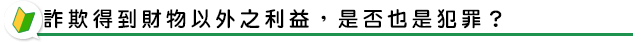 詐欺得到財物以外之利益，是否也是犯罪？