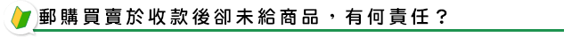 郵購買賣於收款後卻未給商品，有何責任？
