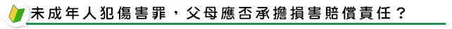 未成年人犯傷害罪，父母應否承擔損害賠償責任？