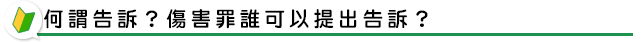 何謂告訴？傷害罪誰可以提出告訴？