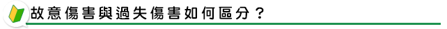 故意傷害與過失傷害如何區分？