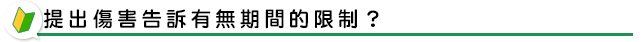 提出傷害告訴有無期間的限制？