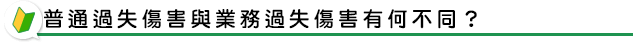 普通過失傷害與業務過失傷害有何不同？