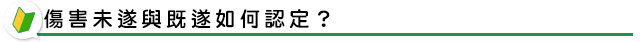 傷害未遂與既遂如何認定？