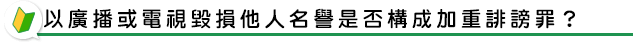 以廣播或電視毀損他人名譽是否構成加重誹謗罪？