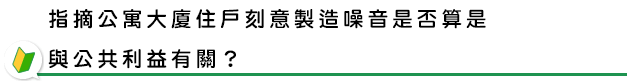 指摘公寓大廈住戶刻意製造噪音是否算是與公共利益有關？