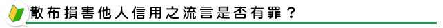 散布損害他人信用之流言是否有罪？