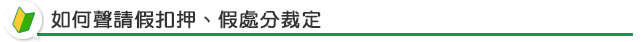 如何聲請假扣押、假處分裁定